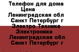 Телефон для дома › Цена ­ 1 200 - Ленинградская обл., Санкт-Петербург г. Электро-Техника » Электроника   . Ленинградская обл.,Санкт-Петербург г.